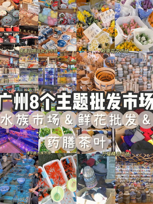 广州8个主题批发市场攻略